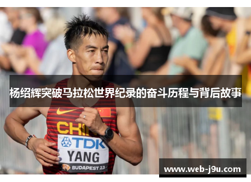 杨绍辉突破马拉松世界纪录的奋斗历程与背后故事