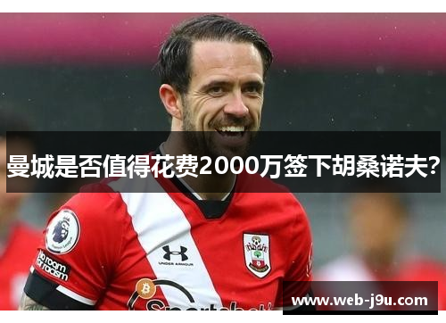 曼城是否值得花费2000万签下胡桑诺夫？