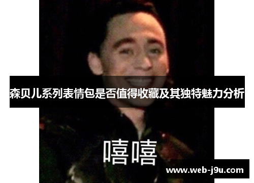 森贝儿系列表情包是否值得收藏及其独特魅力分析