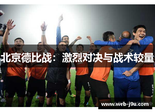北京德比战：激烈对决与战术较量
