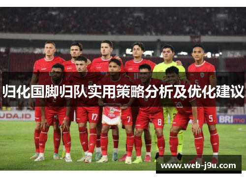 归化国脚归队实用策略分析及优化建议