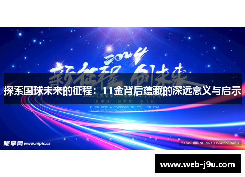 探索国球未来的征程：11金背后蕴藏的深远意义与启示