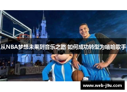 从NBA梦想未果到音乐之路 如何成功转型为嘻哈歌手