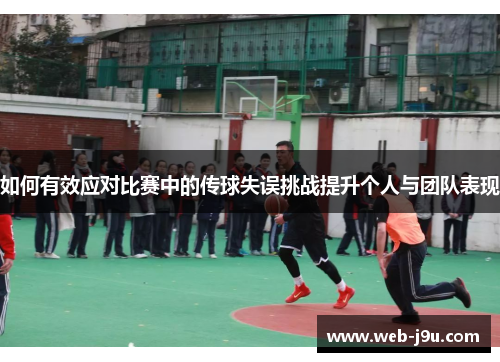 如何有效应对比赛中的传球失误挑战提升个人与团队表现