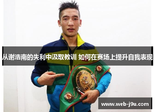 从谢浩南的失利中汲取教训 如何在赛场上提升自我表现