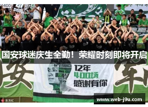 国安球迷庆生全勤！荣耀时刻即将开启