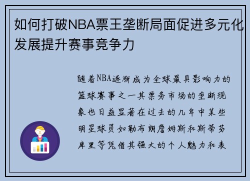 如何打破NBA票王垄断局面促进多元化发展提升赛事竞争力