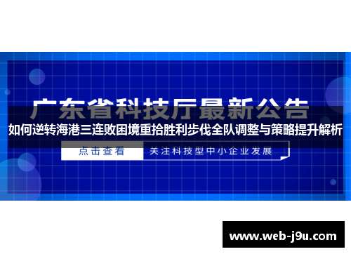 如何逆转海港三连败困境重拾胜利步伐全队调整与策略提升解析