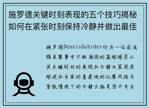 施罗德关键时刻表现的五个技巧揭秘如何在紧张时刻保持冷静并做出最佳决策