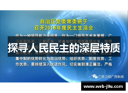 探寻人民民主的深层特质