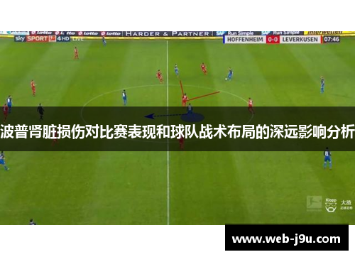 波普肾脏损伤对比赛表现和球队战术布局的深远影响分析