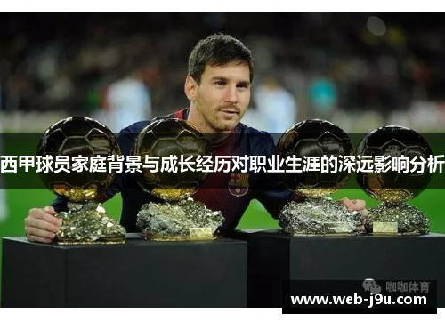 西甲球员家庭背景与成长经历对职业生涯的深远影响分析