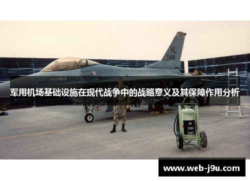 军用机场基础设施在现代战争中的战略意义及其保障作用分析