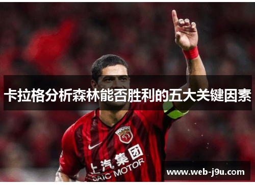 卡拉格分析森林能否胜利的五大关键因素