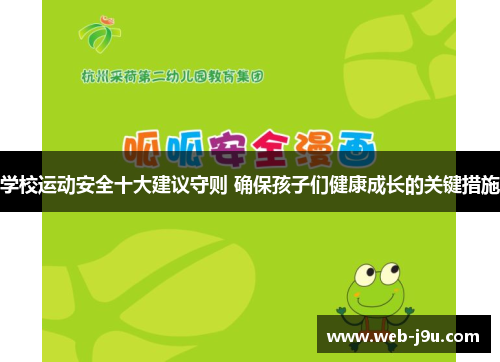 学校运动安全十大建议守则 确保孩子们健康成长的关键措施