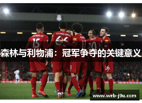 森林与利物浦：冠军争夺的关键意义
