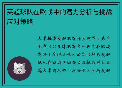 英超球队在欧战中的潜力分析与挑战应对策略