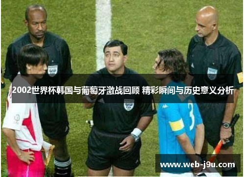 2002世界杯韩国与葡萄牙激战回顾 精彩瞬间与历史意义分析