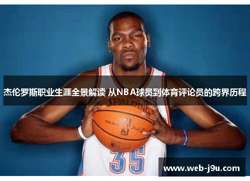 杰伦罗斯职业生涯全景解读 从NBA球员到体育评论员的跨界历程