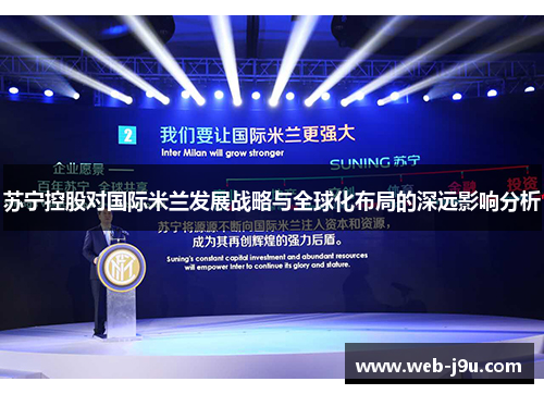 苏宁控股对国际米兰发展战略与全球化布局的深远影响分析