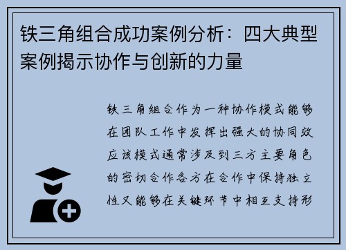 铁三角组合成功案例分析：四大典型案例揭示协作与创新的力量