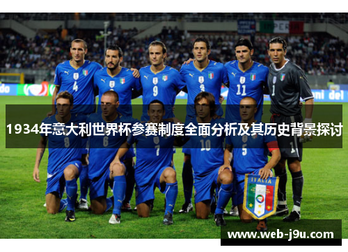 1934年意大利世界杯参赛制度全面分析及其历史背景探讨
