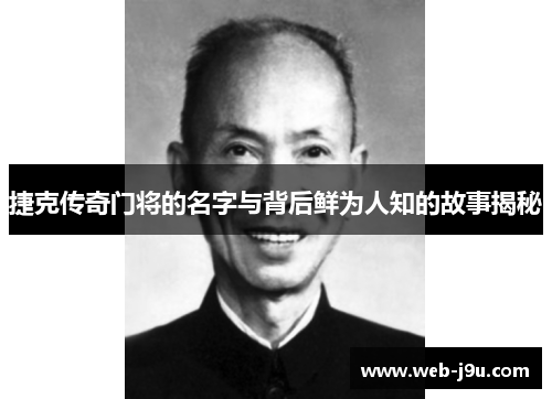 捷克传奇门将的名字与背后鲜为人知的故事揭秘