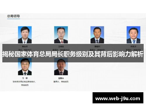 揭秘国家体育总局局长职务级别及其背后影响力解析