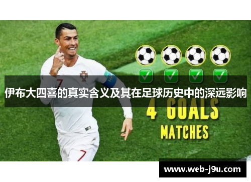 伊布大四喜的真实含义及其在足球历史中的深远影响