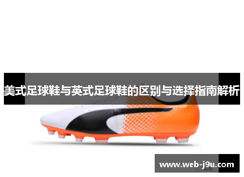 美式足球鞋与英式足球鞋的区别与选择指南解析