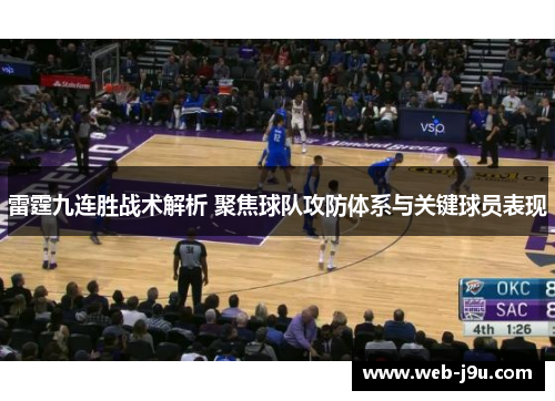 雷霆九连胜战术解析 聚焦球队攻防体系与关键球员表现