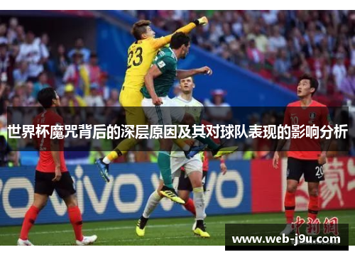 世界杯魔咒背后的深层原因及其对球队表现的影响分析