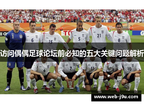 访问偶偶足球论坛前必知的五大关键问题解析