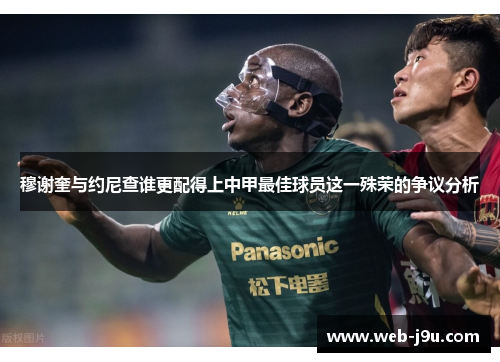 穆谢奎与约尼查谁更配得上中甲最佳球员这一殊荣的争议分析