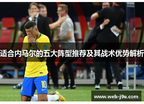 适合内马尔的五大阵型推荐及其战术优势解析