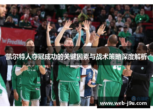 凯尔特人夺冠成功的关键因素与战术策略深度解析