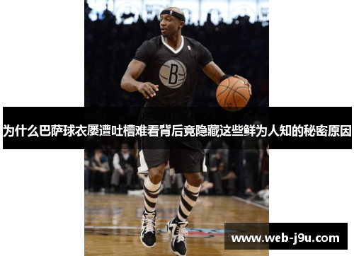 为什么巴萨球衣屡遭吐槽难看背后竟隐藏这些鲜为人知的秘密原因