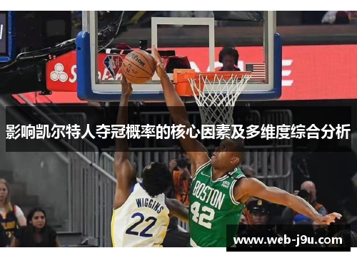 影响凯尔特人夺冠概率的核心因素及多维度综合分析