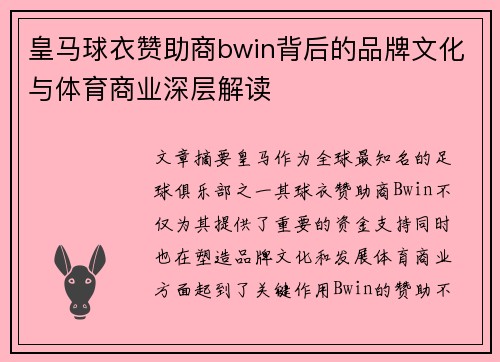 皇马球衣赞助商bwin背后的品牌文化与体育商业深层解读