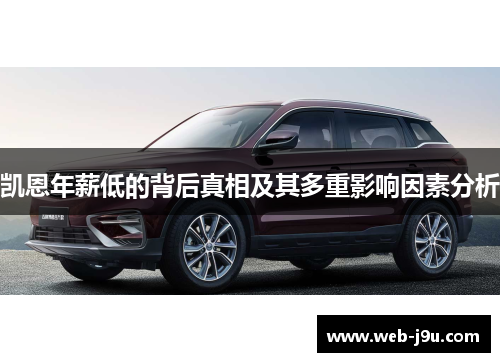 凯恩年薪低的背后真相及其多重影响因素分析
