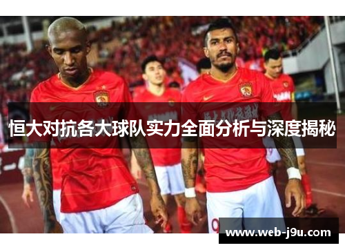 恒大对抗各大球队实力全面分析与深度揭秘