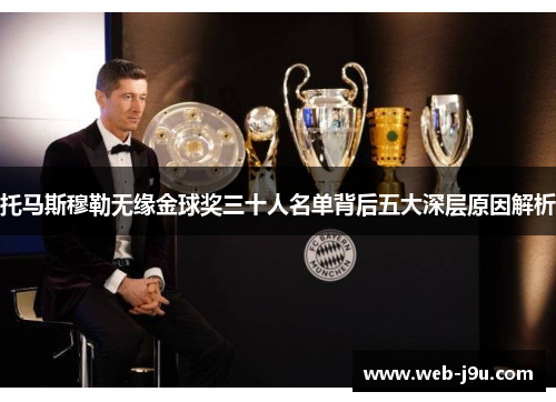 托马斯穆勒无缘金球奖三十人名单背后五大深层原因解析