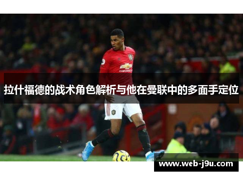 拉什福德的战术角色解析与他在曼联中的多面手定位