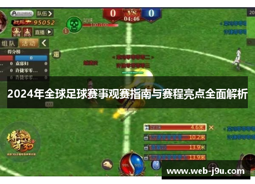2024年全球足球赛事观赛指南与赛程亮点全面解析