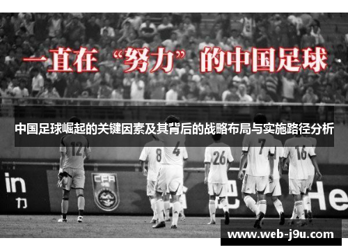 中国足球崛起的关键因素及其背后的战略布局与实施路径分析