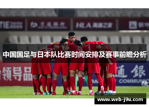 中国国足与日本队比赛时间安排及赛事前瞻分析
