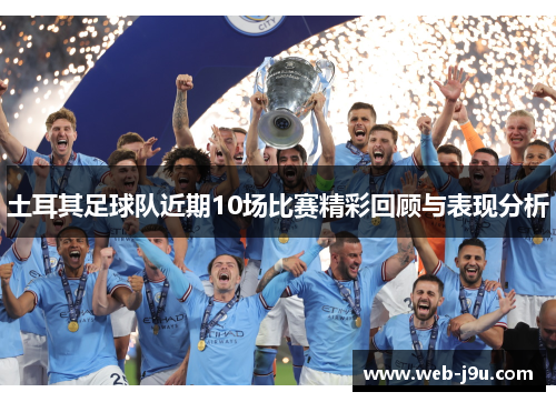 土耳其足球队近期10场比赛精彩回顾与表现分析