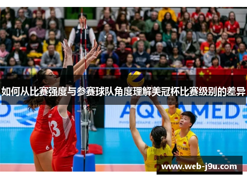 如何从比赛强度与参赛球队角度理解美冠杯比赛级别的差异