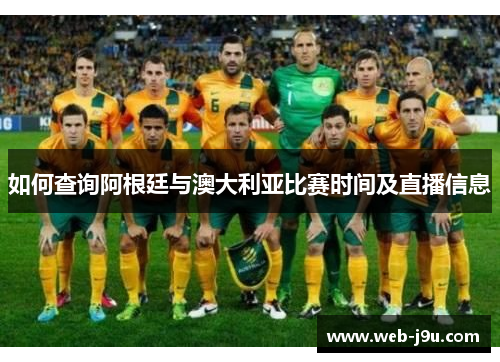 如何查询阿根廷与澳大利亚比赛时间及直播信息