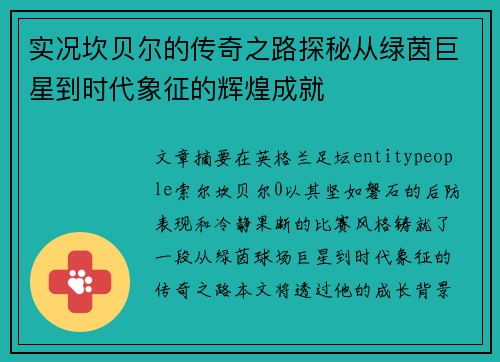 实况坎贝尔的传奇之路探秘从绿茵巨星到时代象征的辉煌成就